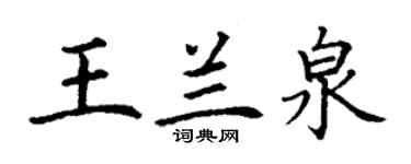 丁謙王蘭泉楷書個性簽名怎么寫