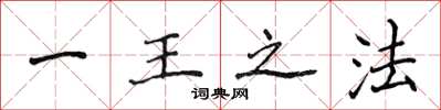侯登峰一王之法楷書怎么寫