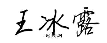 王正良王冰露行書個性簽名怎么寫