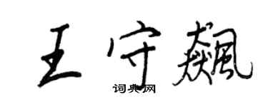 王正良王守飈行書個性簽名怎么寫