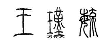 陳墨王瑾毓篆書個性簽名怎么寫