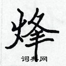 張標寫的硬筆楷書烽