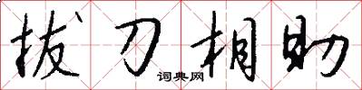 拔刀相助怎么寫好看