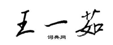 王正良王一茹行書個性簽名怎么寫