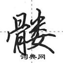 田英章寫的硬筆行書髏