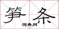 范連陞筍條隸書怎么寫