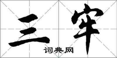 胡問遂三牢行書怎么寫