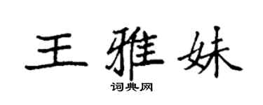 袁強王雅妹楷書個性簽名怎么寫