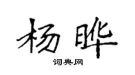 袁強楊曄楷書個性簽名怎么寫