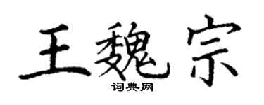 丁謙王魏宗楷書個性簽名怎么寫