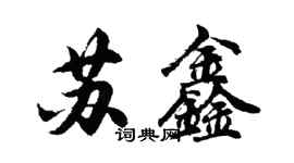 胡問遂蘇鑫行書個性簽名怎么寫