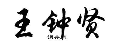 胡問遂王鍾賢行書個性簽名怎么寫