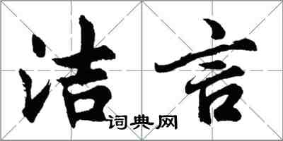 胡問遂潔言行書怎么寫