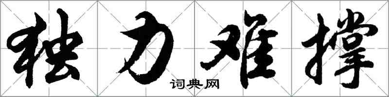 胡問遂獨力難撐行書怎么寫