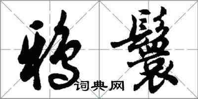 胡問遂鴉鬟行書怎么寫