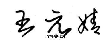 朱錫榮王元婧草書個性簽名怎么寫