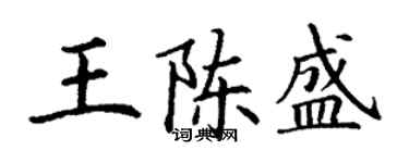 丁謙王陳盛楷書個性簽名怎么寫