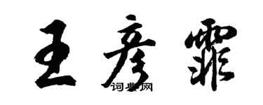 胡問遂王彥霏行書個性簽名怎么寫