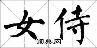 翁闓運女侍楷書怎么寫