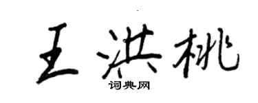 王正良王洪桃行書個性簽名怎么寫