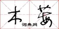 王冬齡木莓草書怎么寫