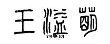 曾慶福王溢萌篆書個性簽名怎么寫