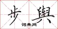 田英章步輿楷書怎么寫