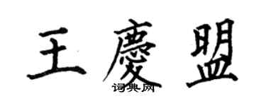 何伯昌王慶盟楷書個性簽名怎么寫