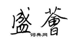 王正良盛薈行書個性簽名怎么寫