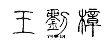 陳聲遠王劉樟篆書個性簽名怎么寫