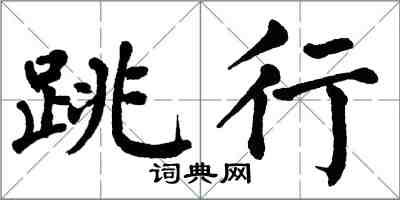 翁闓運跳行楷書怎么寫