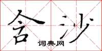 黃華生含沙楷書怎么寫