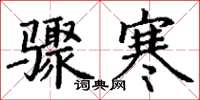 丁謙驟寒楷書怎么寫
