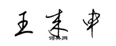 梁錦英王來申草書個性簽名怎么寫