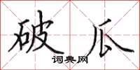 田英章破瓜楷書怎么寫