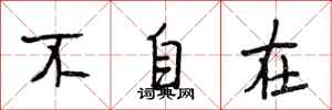 段相林不自在行書怎么寫