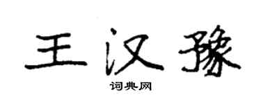 袁強王漢豫楷書個性簽名怎么寫