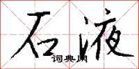 錢沛雲石液行書怎么寫