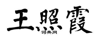 翁闓運王照霞楷書個性簽名怎么寫