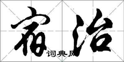 胡問遂宿治行書怎么寫