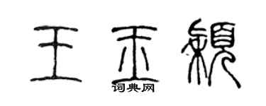 陳聲遠王玉穎篆書個性簽名怎么寫