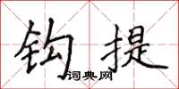 侯登峰鉤提楷書怎么寫