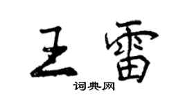 曾慶福王雷行書個性簽名怎么寫