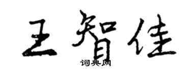 曾慶福王智佳行書個性簽名怎么寫