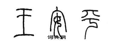 陳墨王安平篆書個性簽名怎么寫