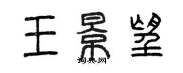 曾慶福王景望篆書個性簽名怎么寫