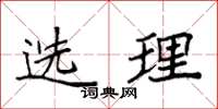 袁強選理楷書怎么寫