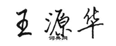 駱恆光王源華行書個性簽名怎么寫