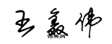 朱錫榮王鑫偉草書個性簽名怎么寫