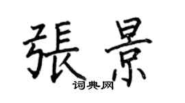 何伯昌張景楷書個性簽名怎么寫